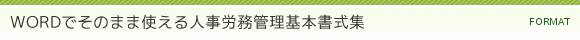 WORDでそのまま使える人事労務管理基本書式集